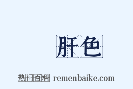 豬肝色是什么意思的图片